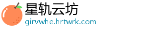 星轨云坊